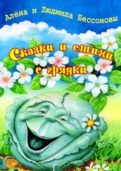 Алёна Бессонова - Сказки матушки Капусты