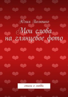 Юлия Полюшко - Мои слова на глянцевое фото