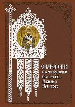 Татьяна Терещенко - Симфония по творениям святителя Василия Великого
