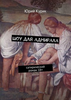 Юрий Курик - Шоу для адмирала