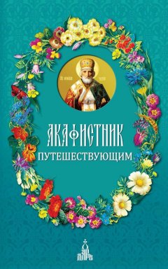 Сборник - Акафистник путешествующим