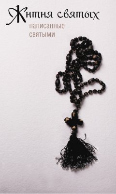Сборник - Жития святых, написанные святыми