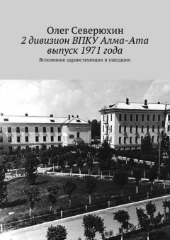 Олег Северюхин - 2 дивизион ВПКУ Алма-Ата, выпуск 1971 года