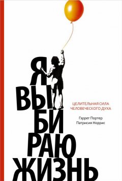 Гэррет Портер - Я выбираю жизнь. Целительная сила человеческого духа