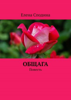 Елена Сподина - Общага. Повесть