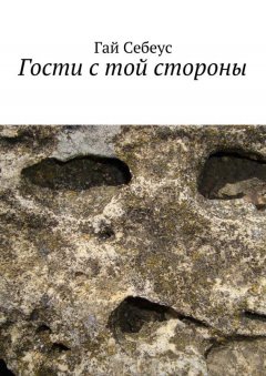 Гай Себеус - Гости с той стороны
