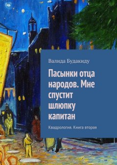 Валида Будакиду - Пасынки отца народов. Мне спустит шлюпку капитан