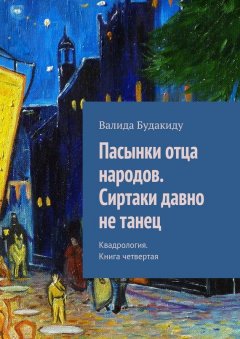 Валида Будакиду - Пасынки отца народов. Сиртаки давно не танец