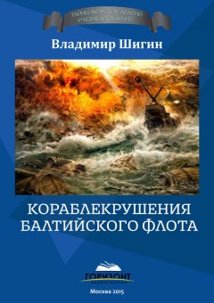 Владимир Шигин - Кораблекрушения Балтийского флота
