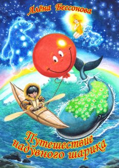 Алёна Бессонова - Путешествие надувного шарика