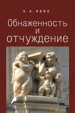Александр Ивин - Обнаженность и отчуждение. Философское эссе о природе человека