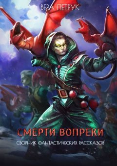 Вера Петрук - Смерти вопреки