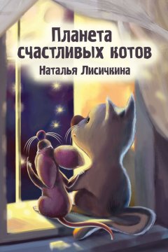 Наталья Лисичкина - Планета счастливых котов