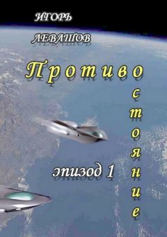 Игорь Левашов - Противостояние. Эпизод 1