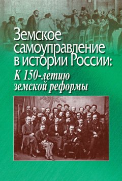 Григорий Бибиков - Земское самоуправление в истории России: К 150-летию земской реформы