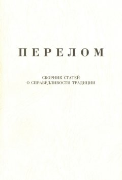 Александр Щипков - Перелом. Сборник статей о справедливости традиции