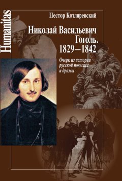 Нестор Котляревский - Николай Васильевич Гоголь. 1829–1842. Очерк из истории русской повести и драмы
