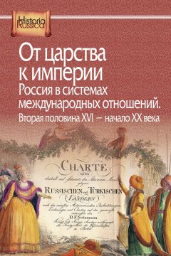 Коллектив авторов - От царства к империи. Россия в системах международных отношений. Вторая половина XVI – начало XX века