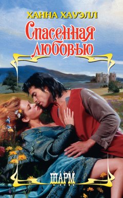 Ханна Хауэлл - Спасенная любовью