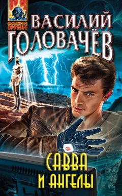 Василий Головачев - Савва и ангелы