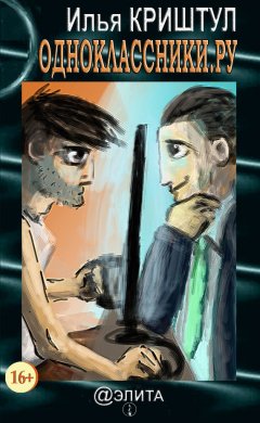Илья Криштул - Одноклассники.ру (сборник)