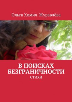 Ольга Хомич-Журавлёва - В поисках безграничности