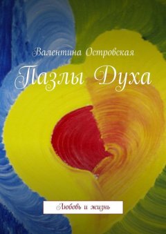 Валентина Островская - Пазлы Духа