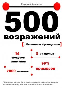 Евгений Францев - 500 возражений