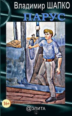 Владимир Шапко - Парус (сборник)