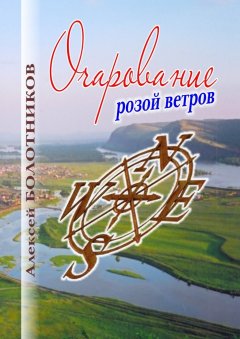 Алексей Болотников - Очарование розой ветров