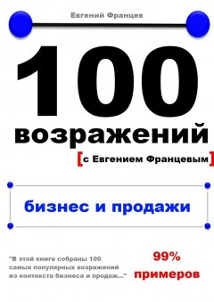 Евгений Францев - 100 возражений. бизнес и продажи
