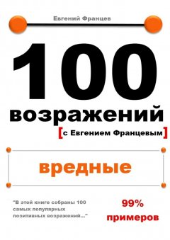 Евгений Францев - 100 возражений. вредные