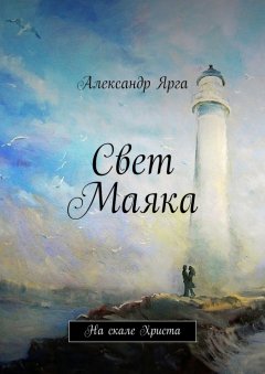 Александр Ярга - Свет Маяка