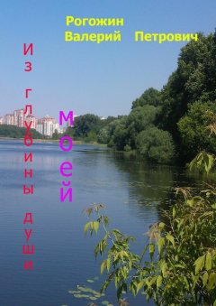 Валерий Рогожин - Из глубины души моей