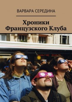 Варвара Середина - Хроники Французского Клуба