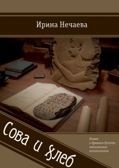 Ирина Нечаева - Сова и хлеб