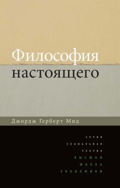 Джордж Мид - Философия настоящего