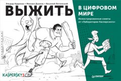 Эльдар Кудинов - Выжить в цифровом мире. Иллюстрированные советы от «Лаборатории Касперского»