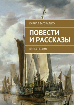 Кирилл Загорулько - Повести и рассказы