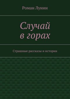 Роман Лунин - Случай в горах
