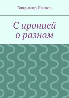 Владимир Иванов - С иронией о разном