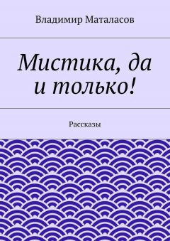 Владимир Маталасов - Мистика, да и только!