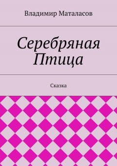 Владимир Маталасов - Серебряная Птица