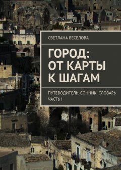 Светлана Веселова - Город: от карты к шагам