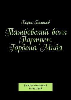 Борис Пьянков - Тамбовский волк. Портрет Гордона Мида