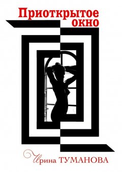 Ирина Туманова - Приоткрытое окно