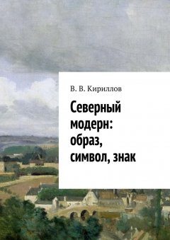 В. Кириллов - Северный модерн: образ, символ, знак