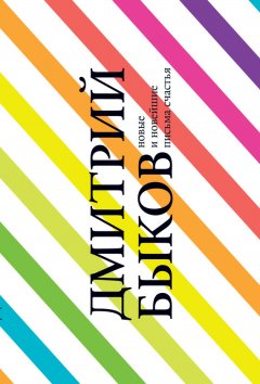 Дмитрий Быков - Новые и новейшие письма счастья (сборник)