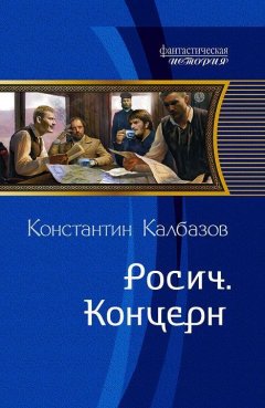 Константин Калбазов - Росич. Концерн
