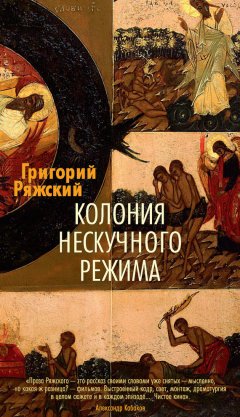 Григорий Ряжский - Колония нескучного режима